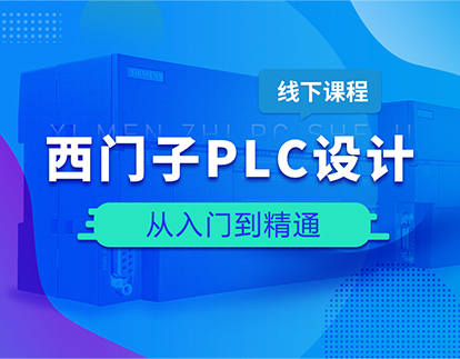 西门子PLC班