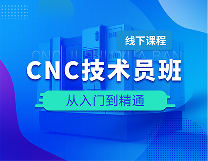 CNC技术员班